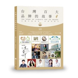 台灣百大品牌的故事